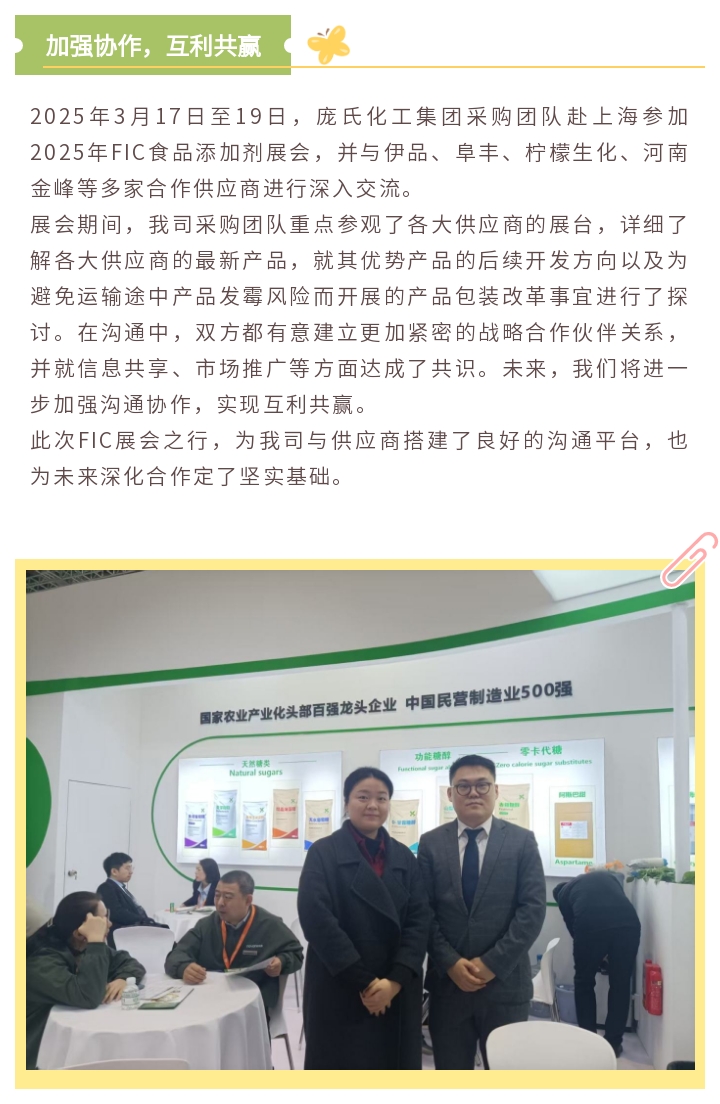 庞氏化工采购团队赴上海FIC食品添加剂展会考察交流2025-03-28.jpg