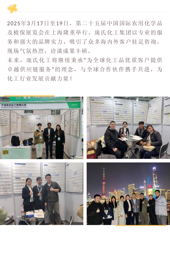 庞氏化工集团参展上海CAC农化展2025-03-28.jpg