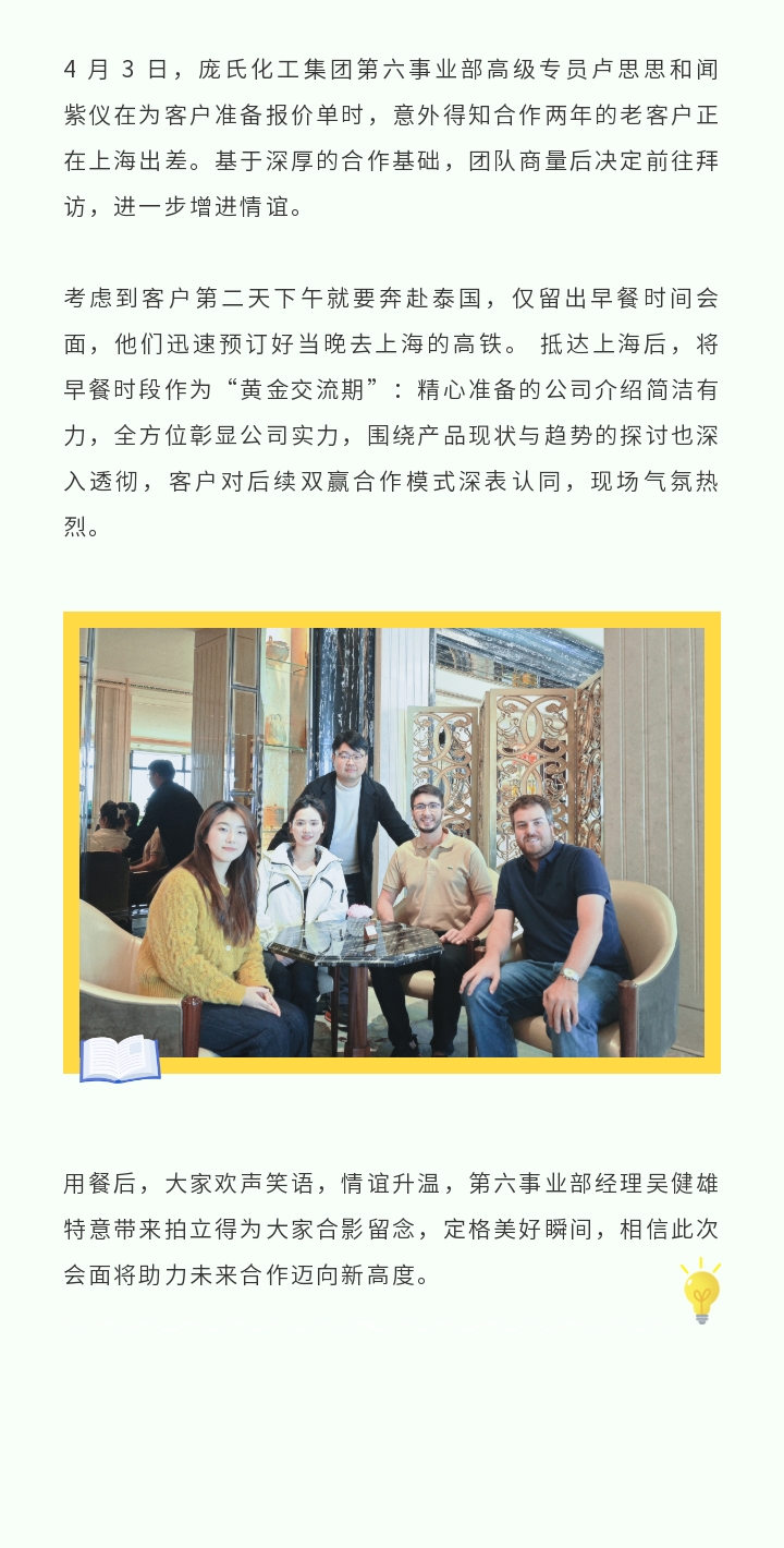 庞氏化工集团第六事业部上海会见客户2025-04-09.jpg