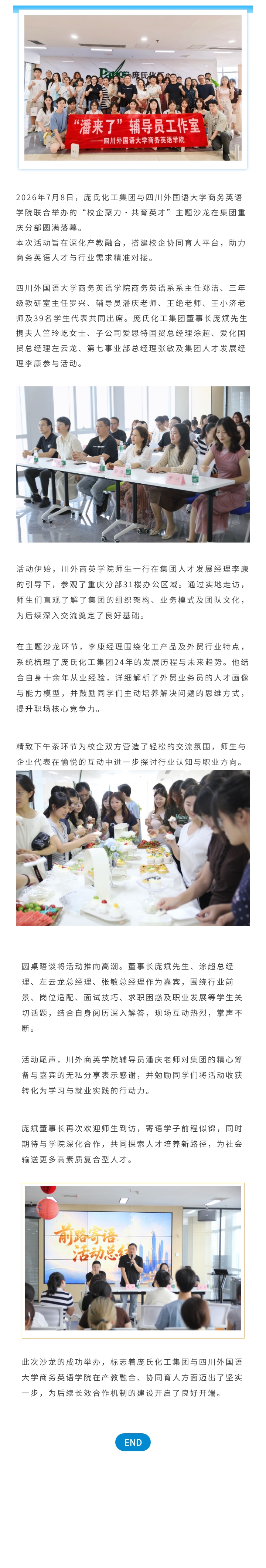 庞氏化工集团与四川外国语大学商务英语学院成功举办“校企聚力・共育英才”主题沙龙2026-07-13.jpg
