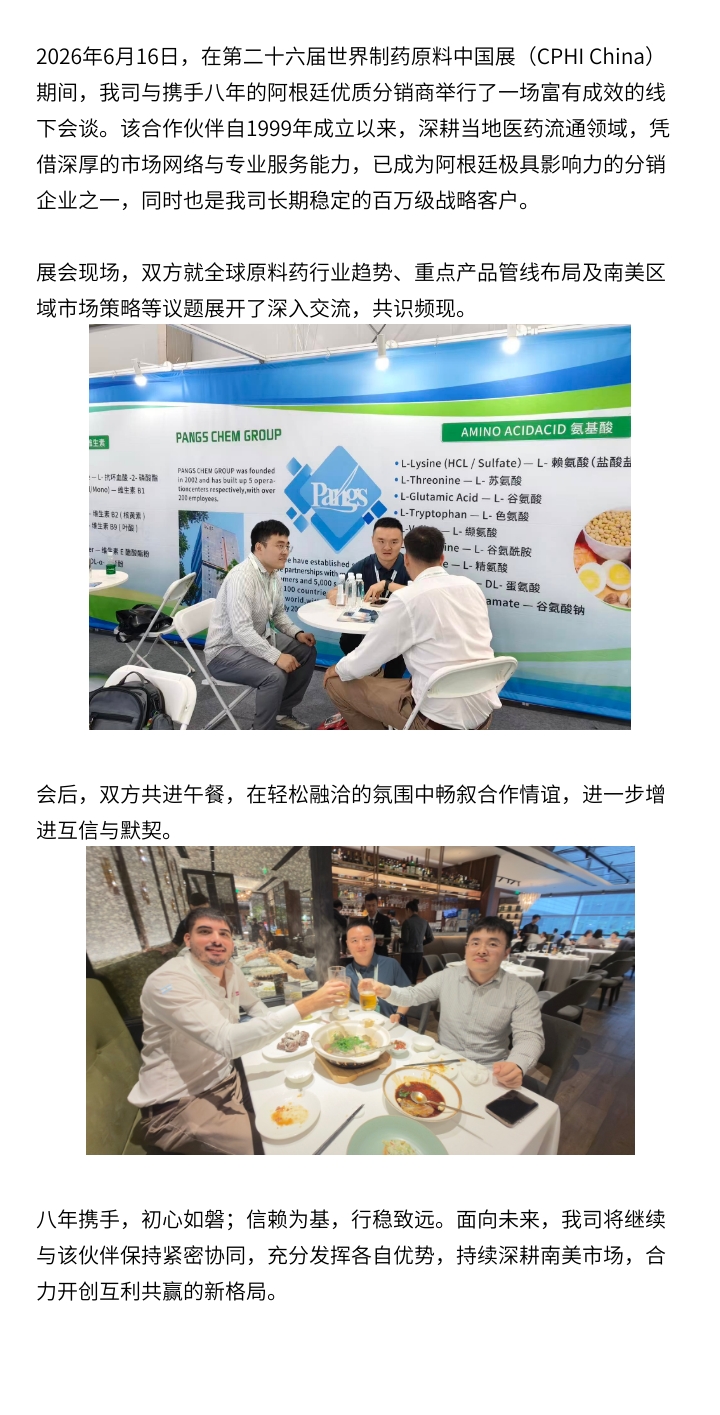 深化战略合作，共拓南美市场——我司与阿根廷核心合作伙伴于CPHI上海圆满会晤2026-06-25.jpg